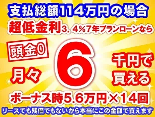 114万円未使用車のお支払い例