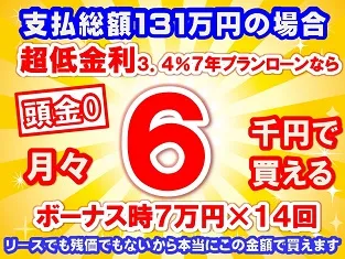 131万円未使用車のお支払い例