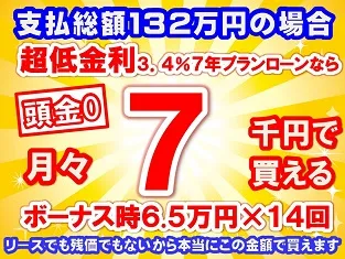 132万円未使用車のお支払い例