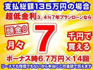 135万円未使用車のお支払い例