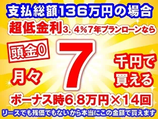 136万円未使用車のお支払い例