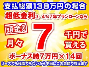 138万円未使用車のお支払い例