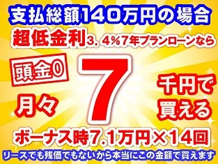 140万円未使用車のお支払い例