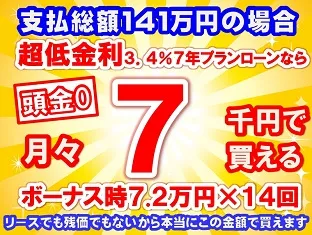 141万円未使用車のお支払い例