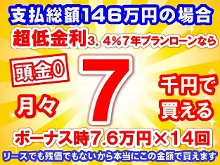 146万円未使用車のお支払い例