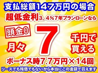 147万円未使用車のお支払い例