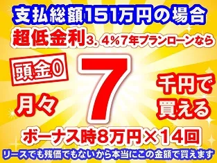 151万円未使用車のお支払い例