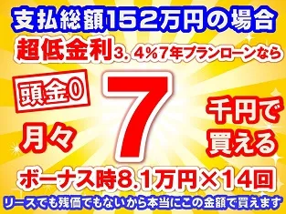 152万円未使用車のお支払い例