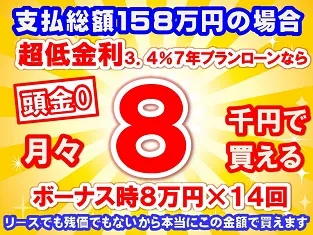 158万円未使用車のお支払い例