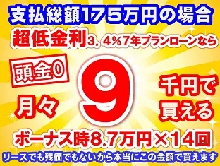 175万円未使用車のお支払い例