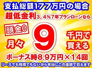 177万円未使用車のお支払い例