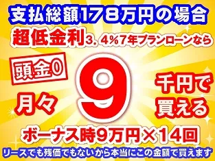 178万円未使用車のお支払い例