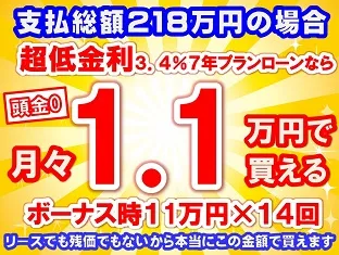 218万円未使用車のお支払い例