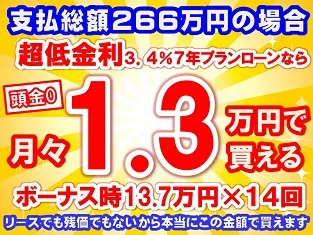 266万円未使用車のお支払い例