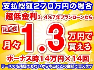 270万円未使用車のお支払い例