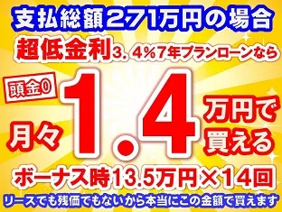 271万円未使用車のお支払い例