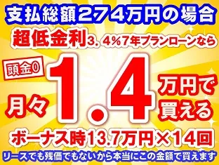 274万円未使用車のお支払い例