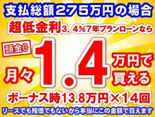 275万円未使用車のお支払い例