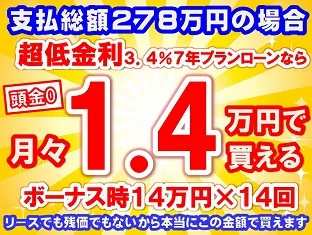 278万円未使用車のお支払い例