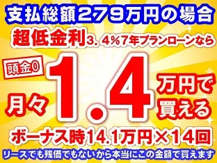 279万円未使用車のお支払い例