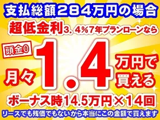 284万円未使用車のお支払い例