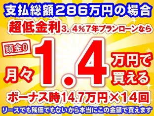 286万円未使用車のお支払い例