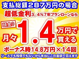 287万円未使用車のお支払い例