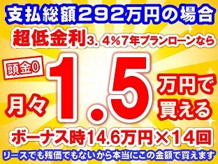 292万円未使用車のお支払い例