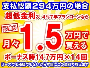 294万円未使用車のお支払い例