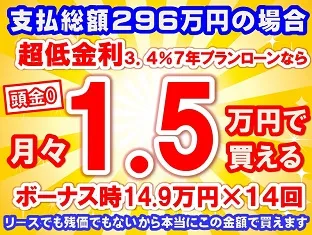 296万円未使用車のお支払い例