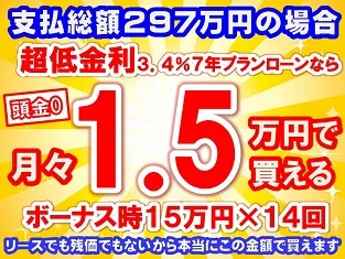 297万円未使用車のお支払い例