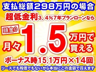 298万円未使用車のお支払い例