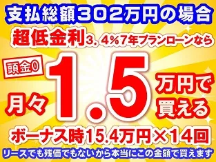 302万円未使用車のお支払い例