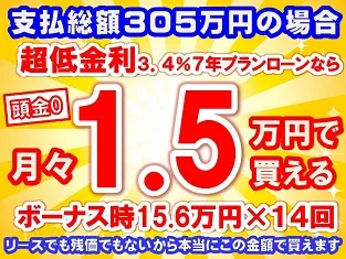 305万円未使用車のお支払い例