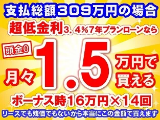 309万円未使用車のお支払い例