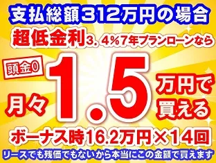 312万円未使用車のお支払い例