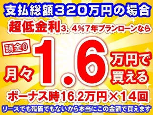 320万円未使用車のお支払い例