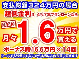 324万円未使用車のお支払い例