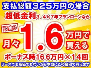 325万円未使用車のお支払い例