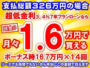 326万円未使用車のお支払い例