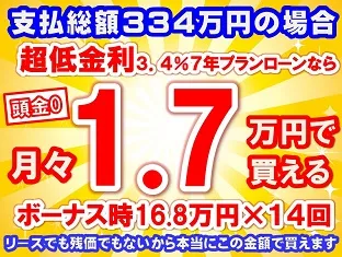 334万円未使用車のお支払い例