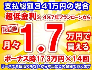 341万円未使用車のお支払い例