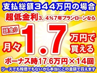 344万円未使用車のお支払い例