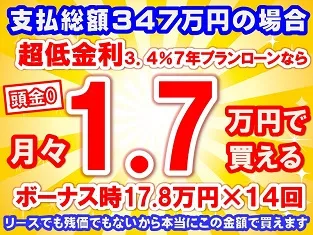 347万円未使用車のお支払い例