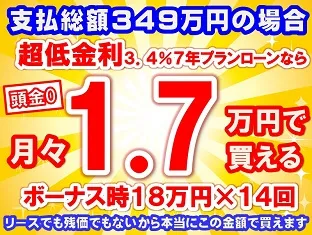 349万円未使用車のお支払い例