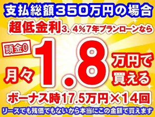 350万円未使用車のお支払い例