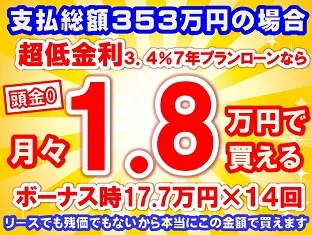 353万円未使用車のお支払い例