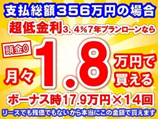 356万円未使用車のお支払い例