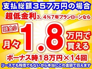 357万円未使用車のお支払い例