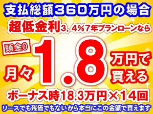 360万円未使用車のお支払い例